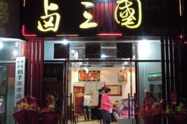 四川麻辣凉菜加盟店靠谱吗？怎么辨别真假？